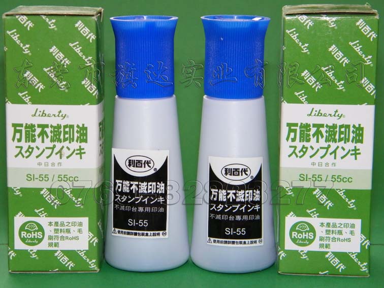 臺灣利百代SI-55萬能不滅印油 光面紙印油