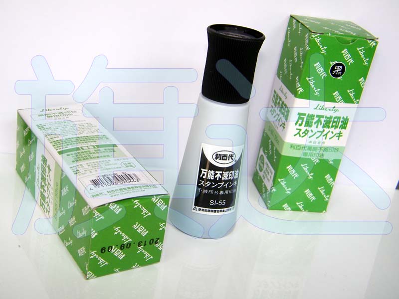 臺灣利百代萬能不滅印油，SI-55不褪色印油
