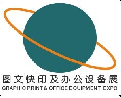 2014中國廣州數碼印刷、圖文快印展覽會暨廣州辦公設耗材展覽會備