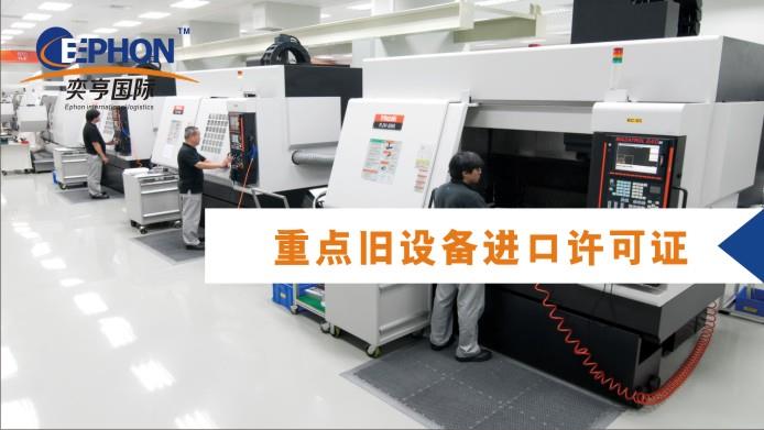 二手包裝設備進口清關流程代理