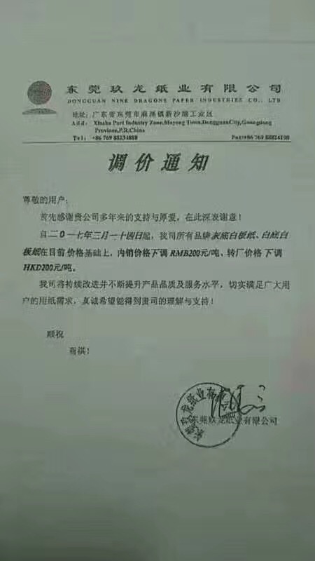 東莞玖龍紙業(yè)有限公司調(diào)價(jià)通知