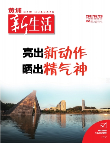 &ldquo;紙引未來&rdquo;項目喜登中共黃埔區委宣傳部主辦的《黃埔新生活》