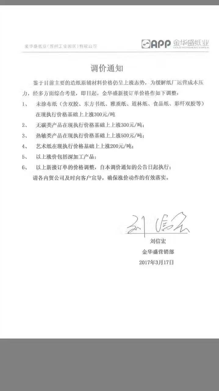 金華盛紙業(yè)調價通知