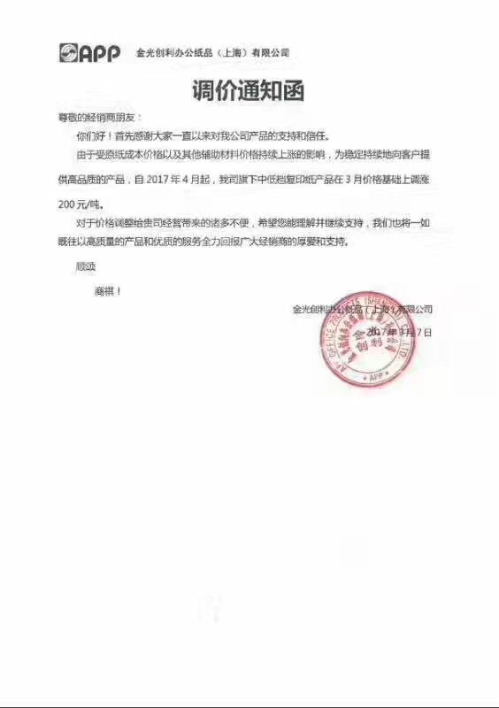 金光創(chuàng)利辦公紙品有限公司調價通知函
