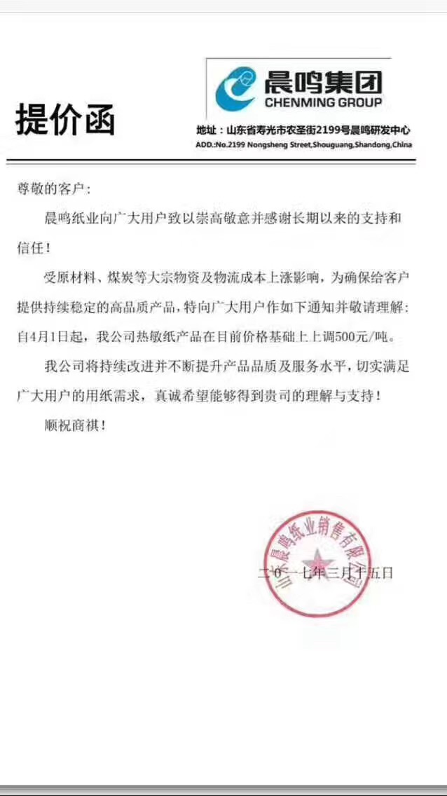 晨鳴紙業(yè)提價函