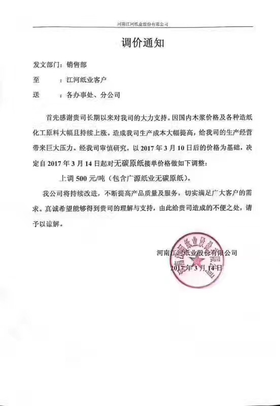江河紙業(yè)調價通知