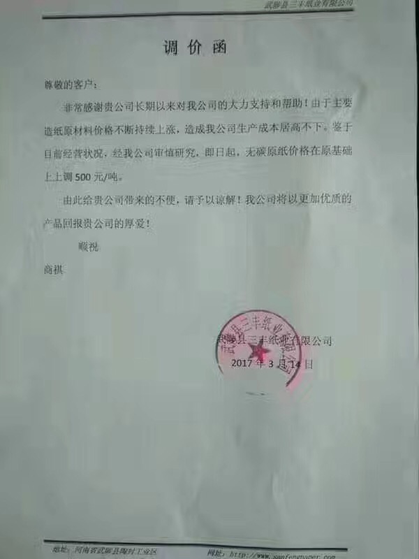 三豐紙業(yè)有限公司調價函