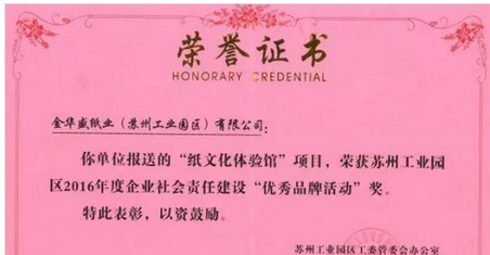 金華盛&ldquo;紙文化體驗館&rdquo;又獲獎了，紙業新聞，紙引未來