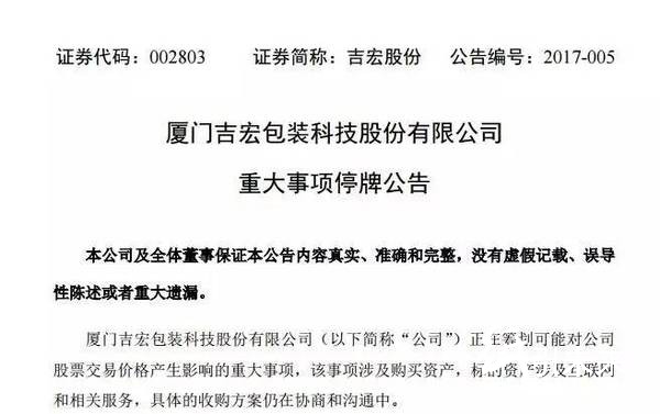 廈門吉宏包裝重大事項停牌公告