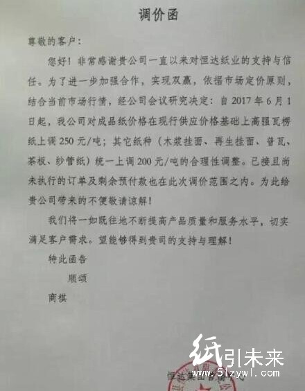 恒達(dá)集團(tuán)調(diào)價(jià)函