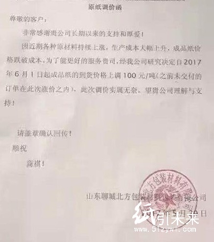 山東聊城北方包裝材料原紙調(diào)價(jià)函