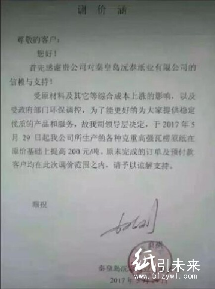 秦皇島沅泰紙業(yè)調(diào)價(jià)函