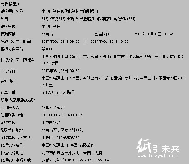 中央電視臺現(xiàn)代電視技術(shù)印刷項目公開招標公告