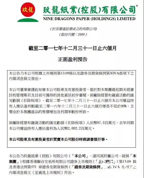 玖龍紙業在17年底就公布了正面盈利預告