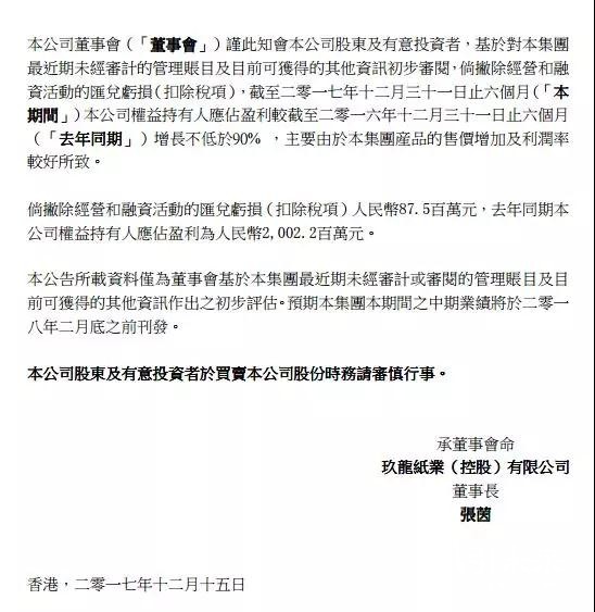 玖龍紙業在17年底就公布了正面盈利預告