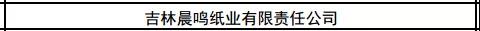有1371家紙廠上監(jiān)察名單 吉林