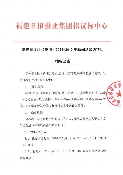 福建日報社2018&mdash;2019年度新聞紙采購項目招標公告