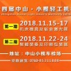 2018第十四屆中山小欖輕工機(jī)械展覽會
