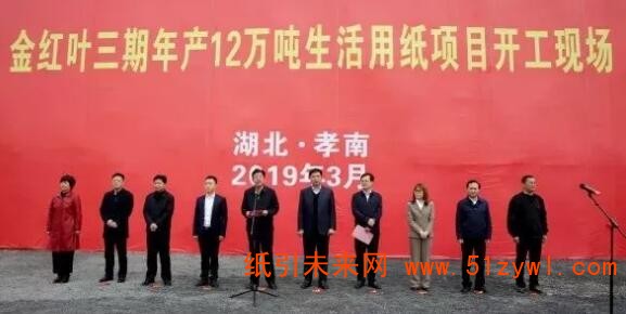 湖北金紅葉三期年產(chǎn)12萬噸生活用紙項目開工