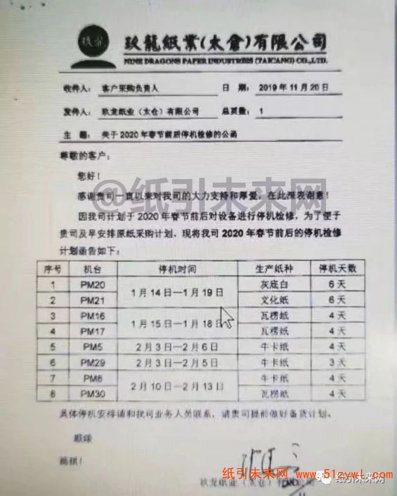 玖龍紙業春節停機函1