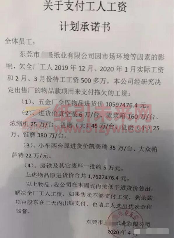 4-15 東莞某紙廠欠薪500萬 欲出售部分資產(chǎn)支付工資
