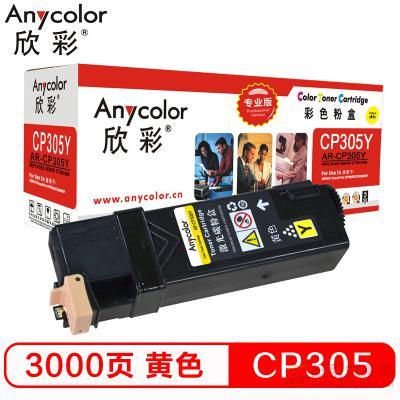 欣彩（Anycolor）AR-CP305Y 黃色粉盒（專業版） 約3000頁打印量 適用機型：CP305/Xerox CT201639/CP305D
