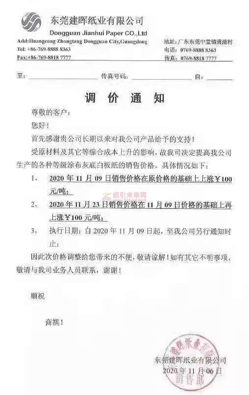 東莞建暉紙業11月6日白板紙漲價函