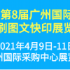 2021年第8屆廣州國際數碼印刷、圖文快印展覽會