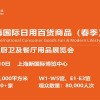 2022上海春季百貨展CCF