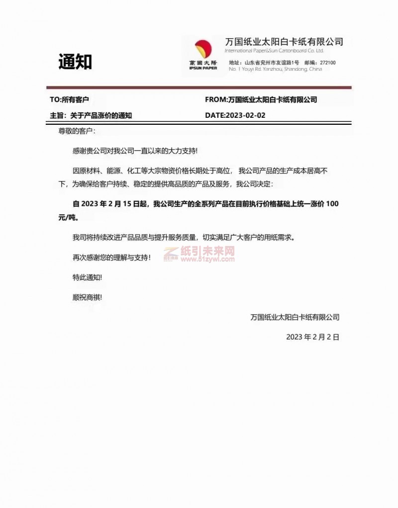 萬(wàn)國(guó)紙業(yè)太陽(yáng)白卡紙有限公司 紙張價(jià)格 漲價(jià)函 紙引未來(lái)網(wǎng)