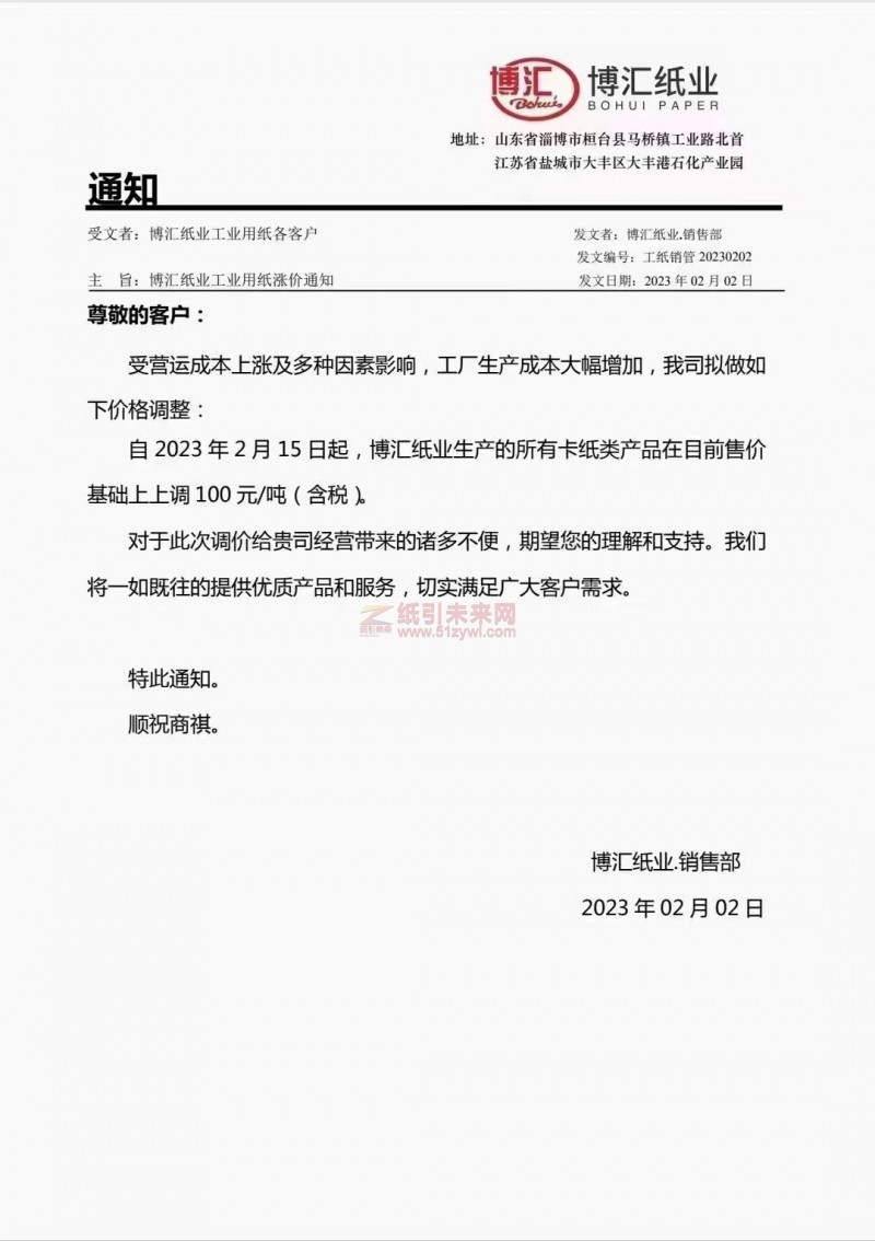 博匯紙業(yè)2023年漲價(jià)函