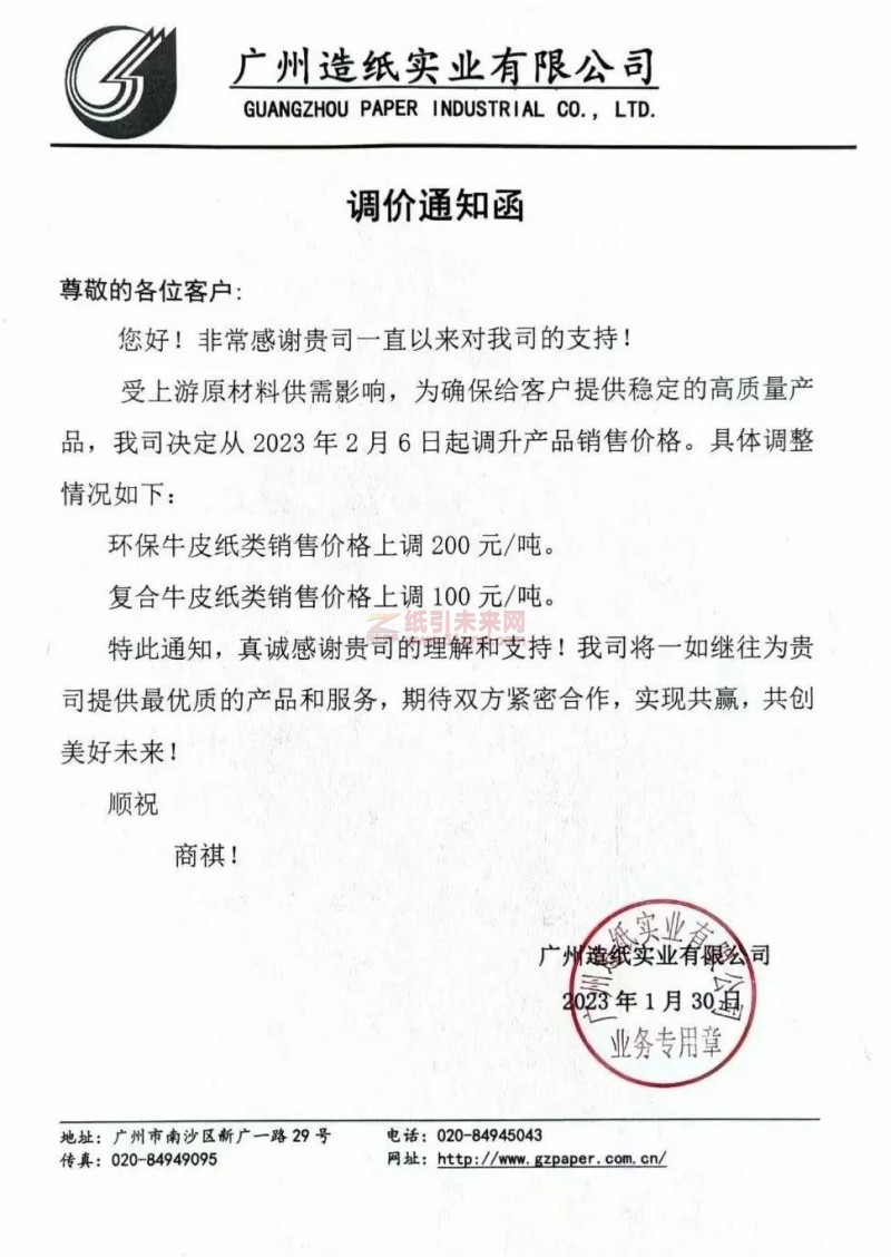 2023年廣州造紙實(shí)業(yè)漲價(jià)函