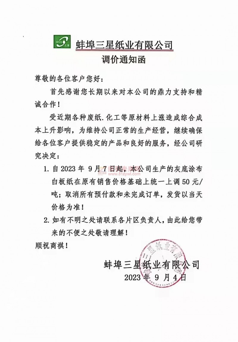 蚌埠三星紙業有限公司灰底涂布白板紙漲價函