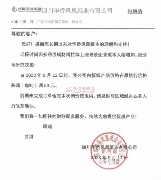 【通知】2023年9月12日四川華僑鳳凰紙業(yè)有限公司白板紙漲價函
