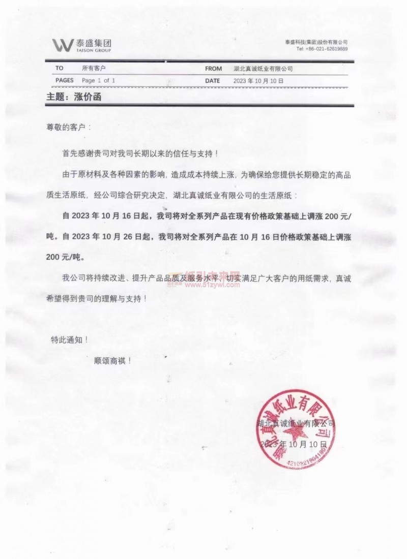 湖北真誠紙業(yè)有限公司生活用紙原紙漲價函