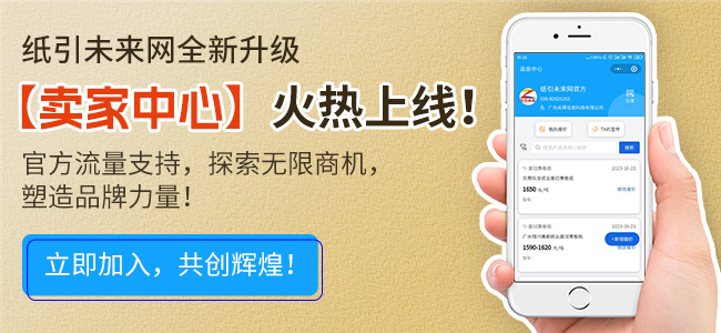 紙引未來網全新升級，【賣家中心】火熱上線！官方流量支持，探索無限商機，塑造品牌力量！立即加入，共創輝煌！