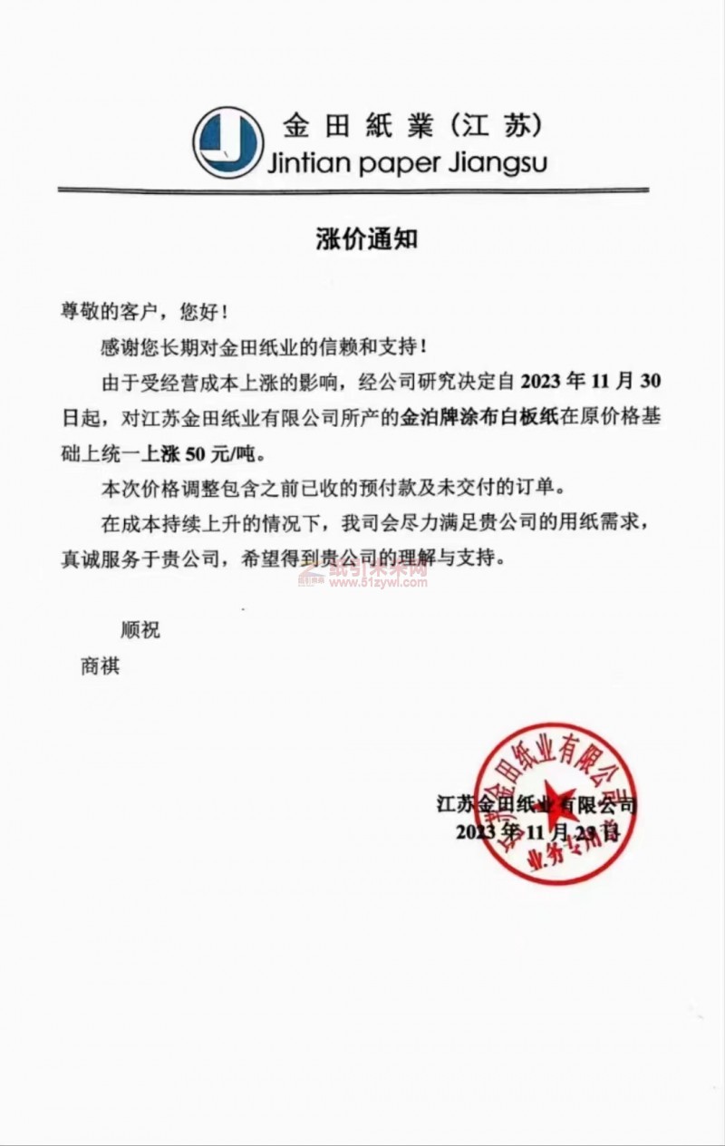 【通知】江蘇金田紙業(yè)有限公司2023年11月30日金泊牌涂布白板紙漲價函