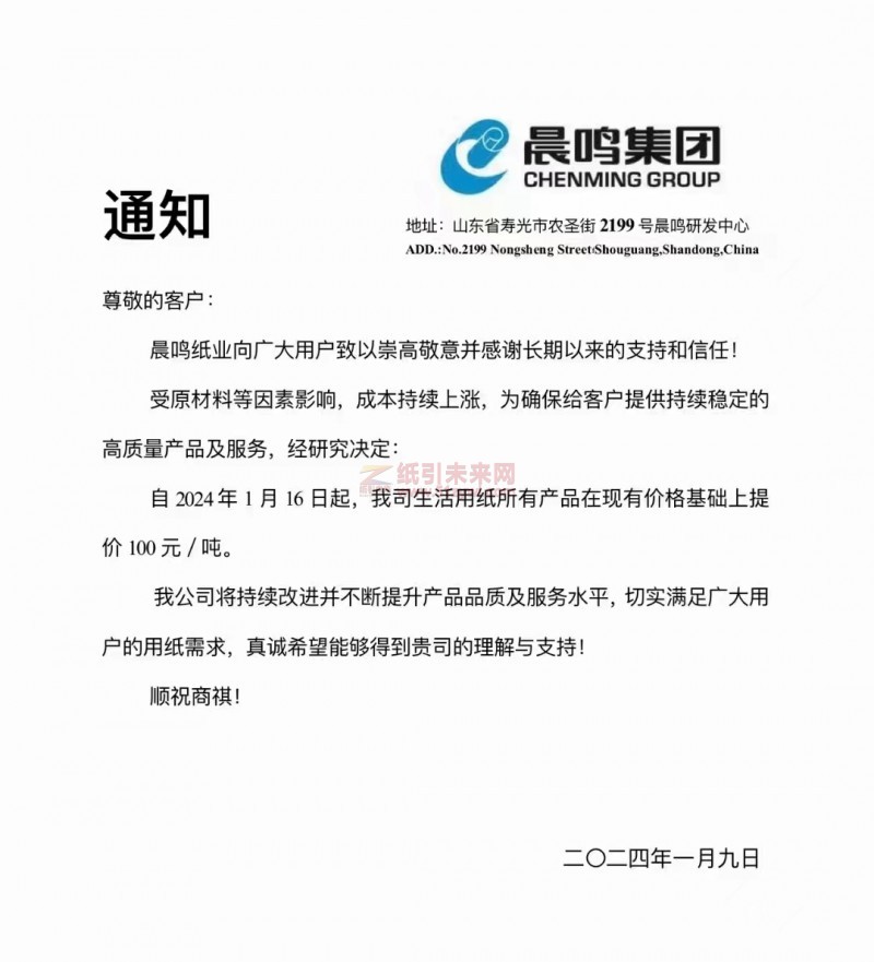 【通知】晨鳴集團2024年1月16日起上調生活用紙價格