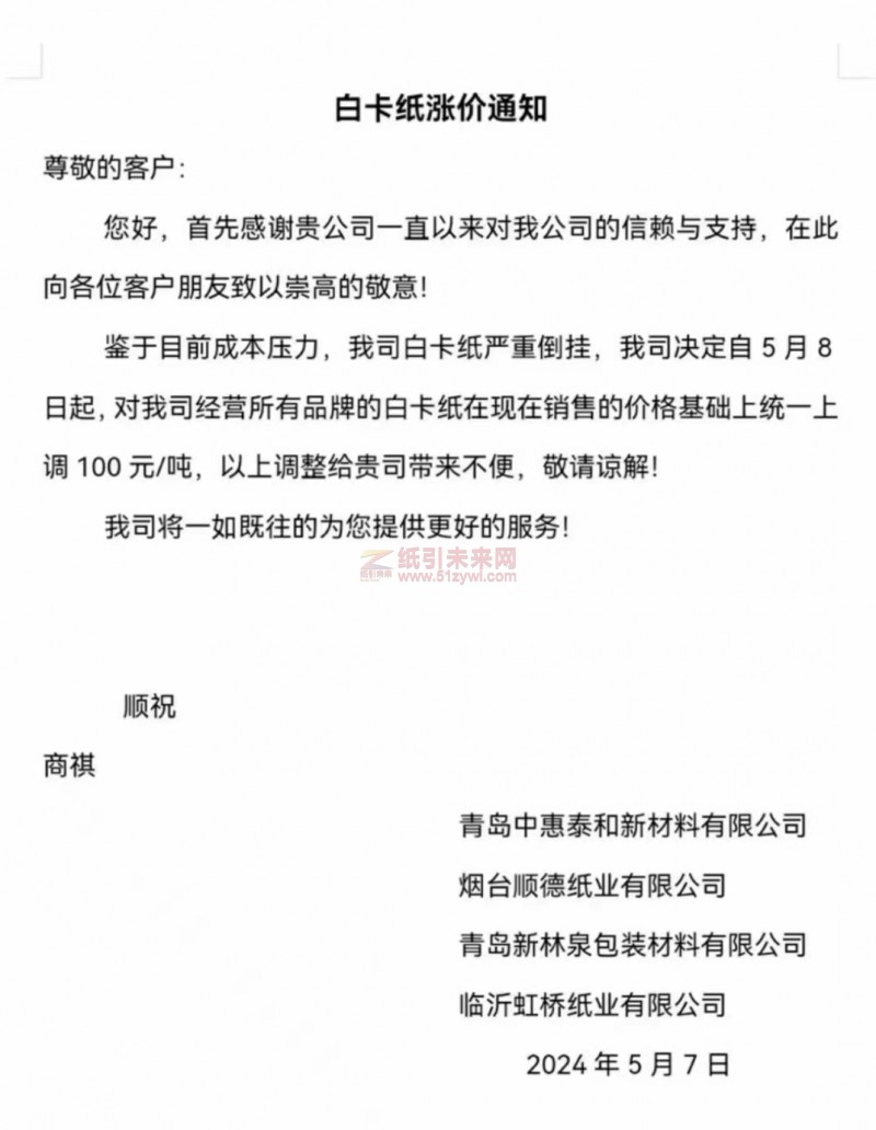 【通知】青島中惠泰和新材料有限公司、煙臺(tái)順德紙業(yè)有限公司、青島新林泉包裝材料有限公司、臨沂虹橋紙業(yè)有限公司白卡紙價(jià)格上調(diào)100