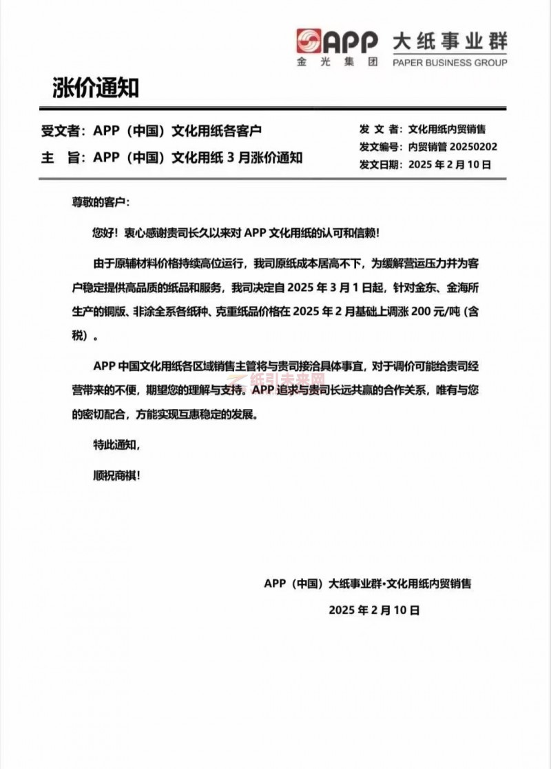 【漲價函通知】 APP金光集團2025年3月1日起，針對金東、金海所生產的銅版、非涂全系各紙張價格上調