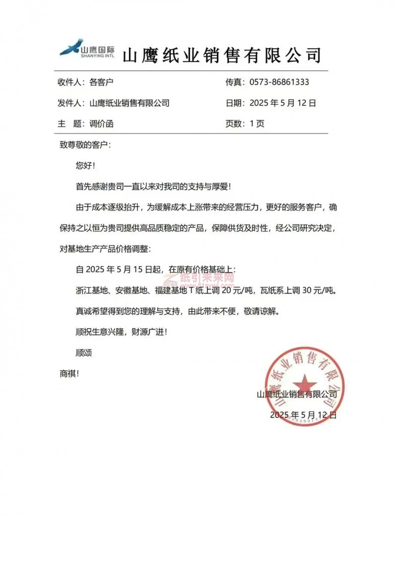 【漲價函通知】山鷹紙業銷售有限公司2025 年5月15 日起浙江基地、安徽基地、福建基地T紙價格上調