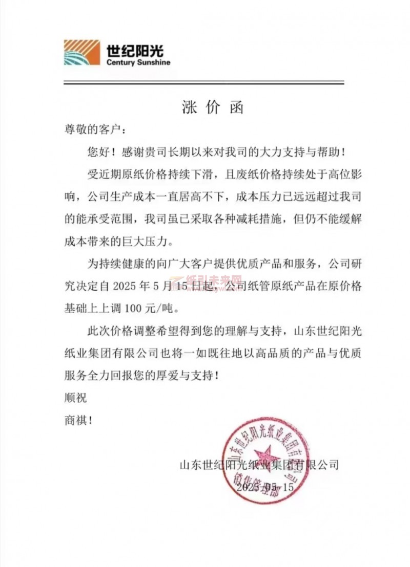 【漲價(jià)函通知】 山東世紀(jì)陽光紙業(yè)2025年5月15日起紙管原紙價(jià)格上調(diào)
