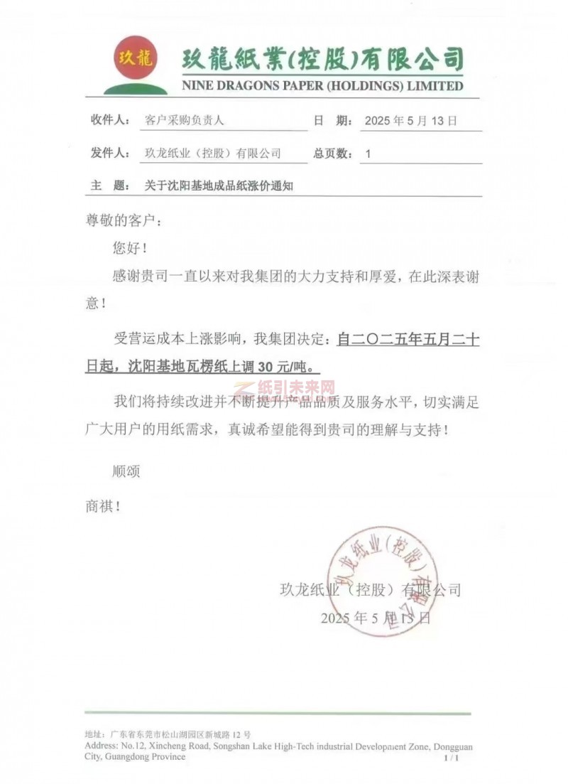 【漲價函通知】玖龍紙業(yè)沈陽基地2025年5月20日瓦楞紙價格上調
