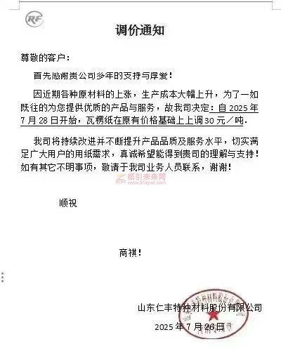 【漲價函通知】 山東仁豐特種材料股份有限公司2025年7月28 日瓦楞紙價格上調