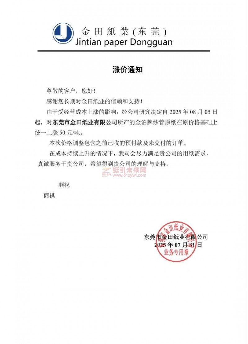 【漲價(jià)函通知】 東莞市金田紙業(yè)2025年08月05日起金泊牌紗管原紙價(jià)格上調(diào)