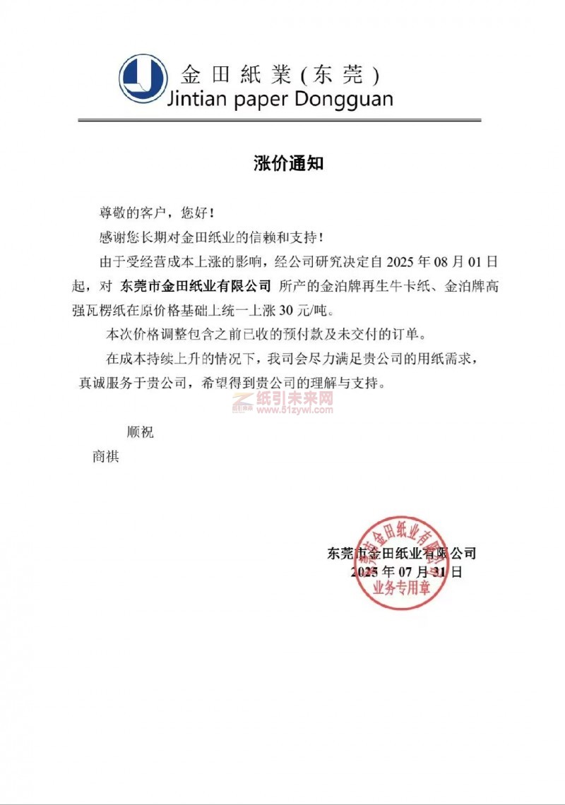 【漲價函通知】 東莞市金田紙業(yè)2025年08月01日金泊牌再生牛卡紙、金泊牌高強(qiáng)瓦楞紙價格上調(diào)