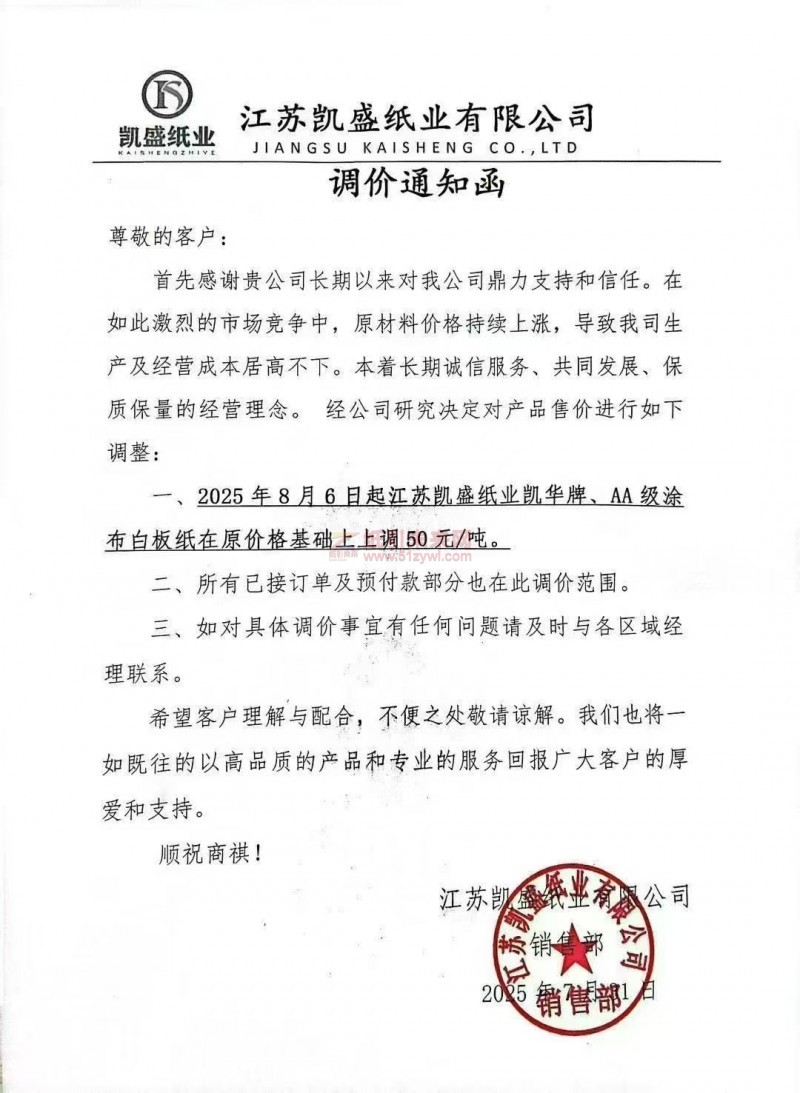 【漲價函通知】江蘇凱盛紙業2025年8月6日起凱華牌、AA級涂布白板紙價格上調