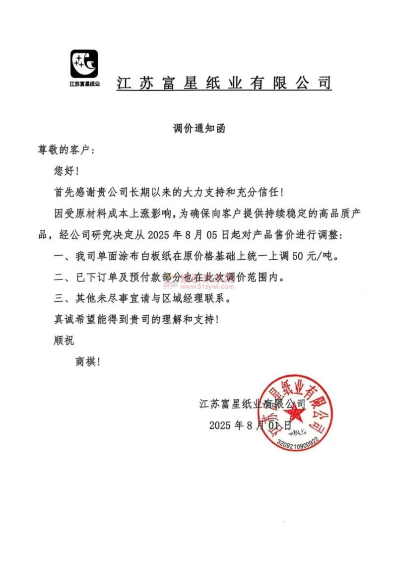 【漲價函通知】 江蘇富星紙業2025年8月05日起單面涂布白板紙價格上調