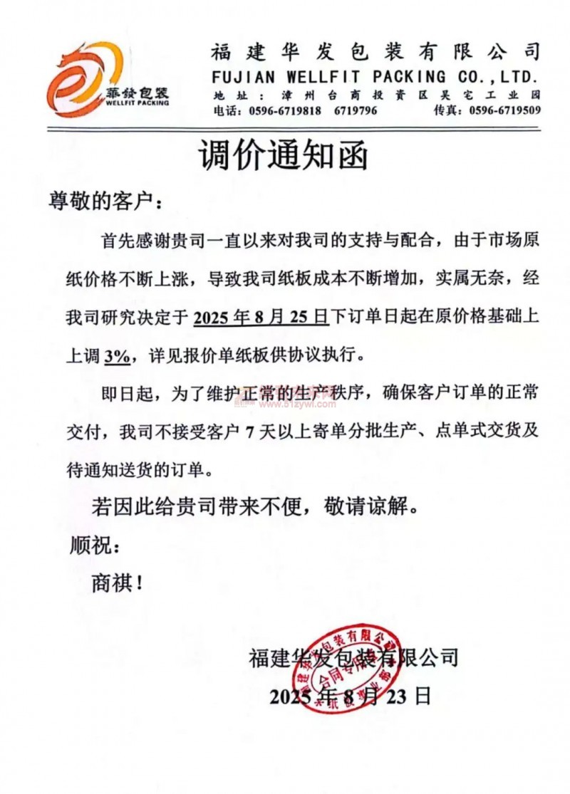 【漲價函通知】 福建華發包裝有限公司2025年8月25日紙板價格上調