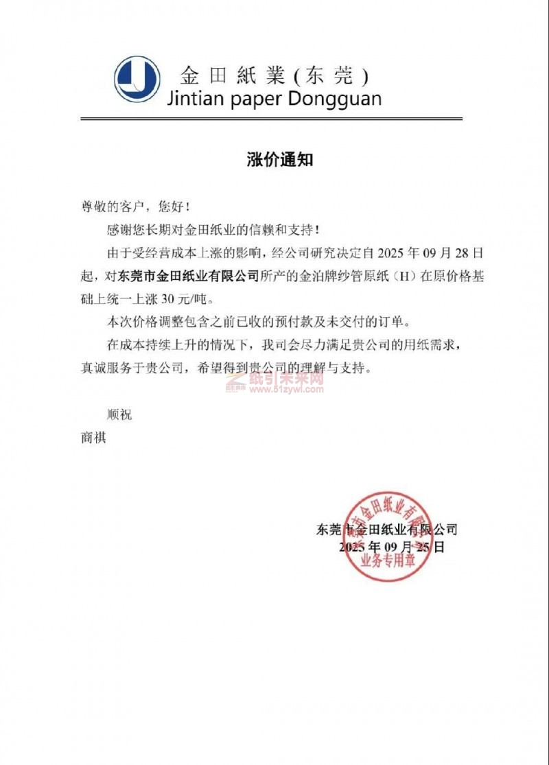 【漲價(jià)函通知】東莞市金田紙業(yè)金泊牌紗管原紙(H)價(jià)格上調(diào)